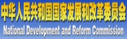 Center for International Cooperation of National Development and Reform Commission of China