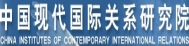 China Institutes of Contemporary International Relations (CICIR)